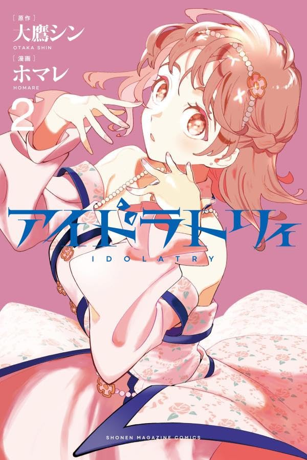 2025年12月発売の百合マンガ新刊『アイドラトリィ (2)』の表紙
