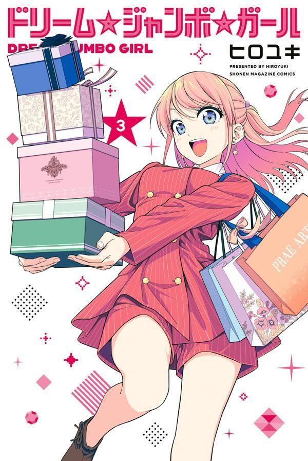 2025年12月発売の百合マンガ新刊『ドリーム☆ジャンボ☆ガール (3)』の表紙