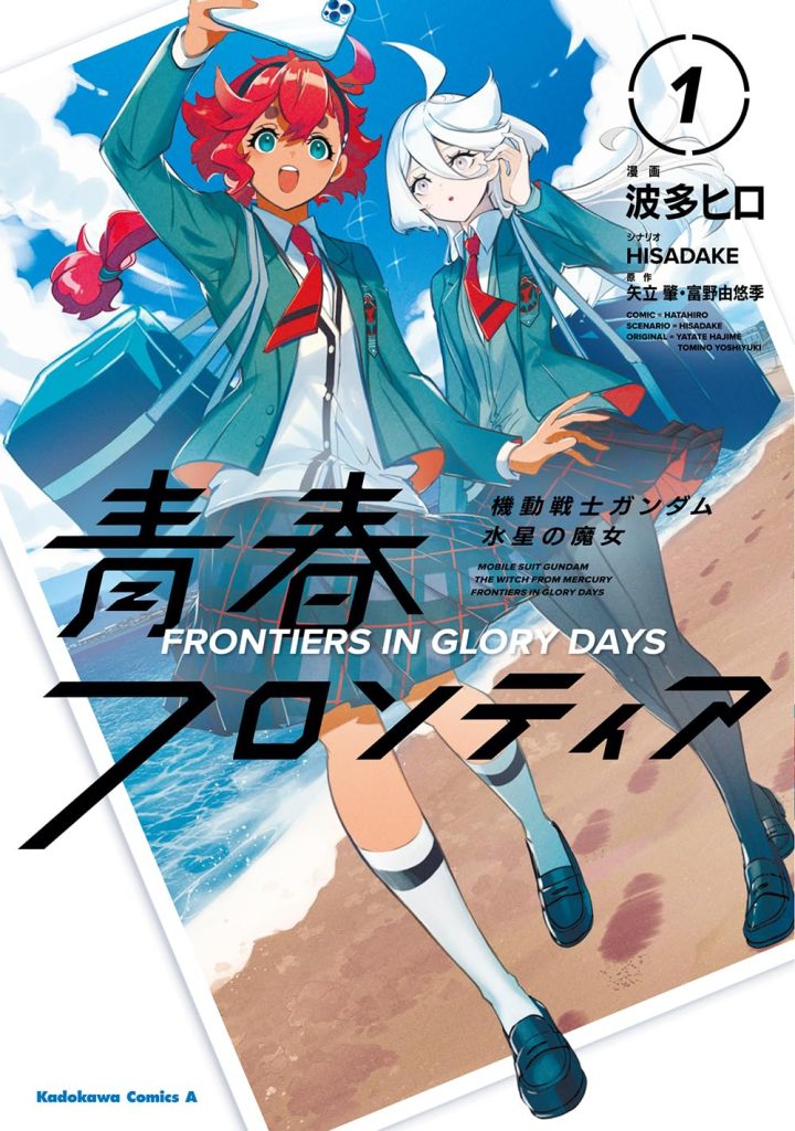 2025年12月発売の百合マンガ新刊『機動戦士ガンダム 水星の魔女 青春フロンティア (1)』の表紙