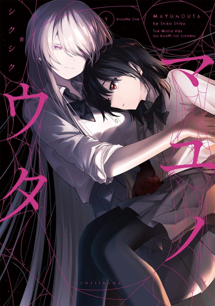 2025年12月発売の百合マンガ新刊『マユノウタ (1)』の表紙