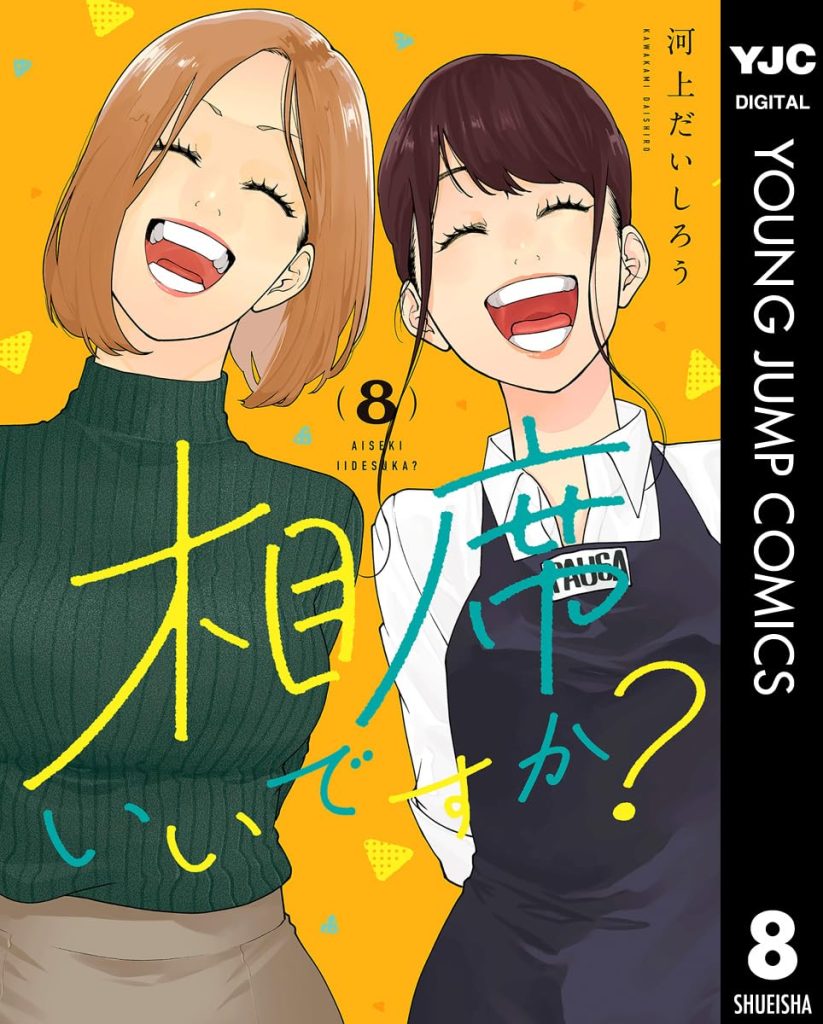 2025年12月発売の百合マンガ新刊『相席いいですか？(8)』の表紙
