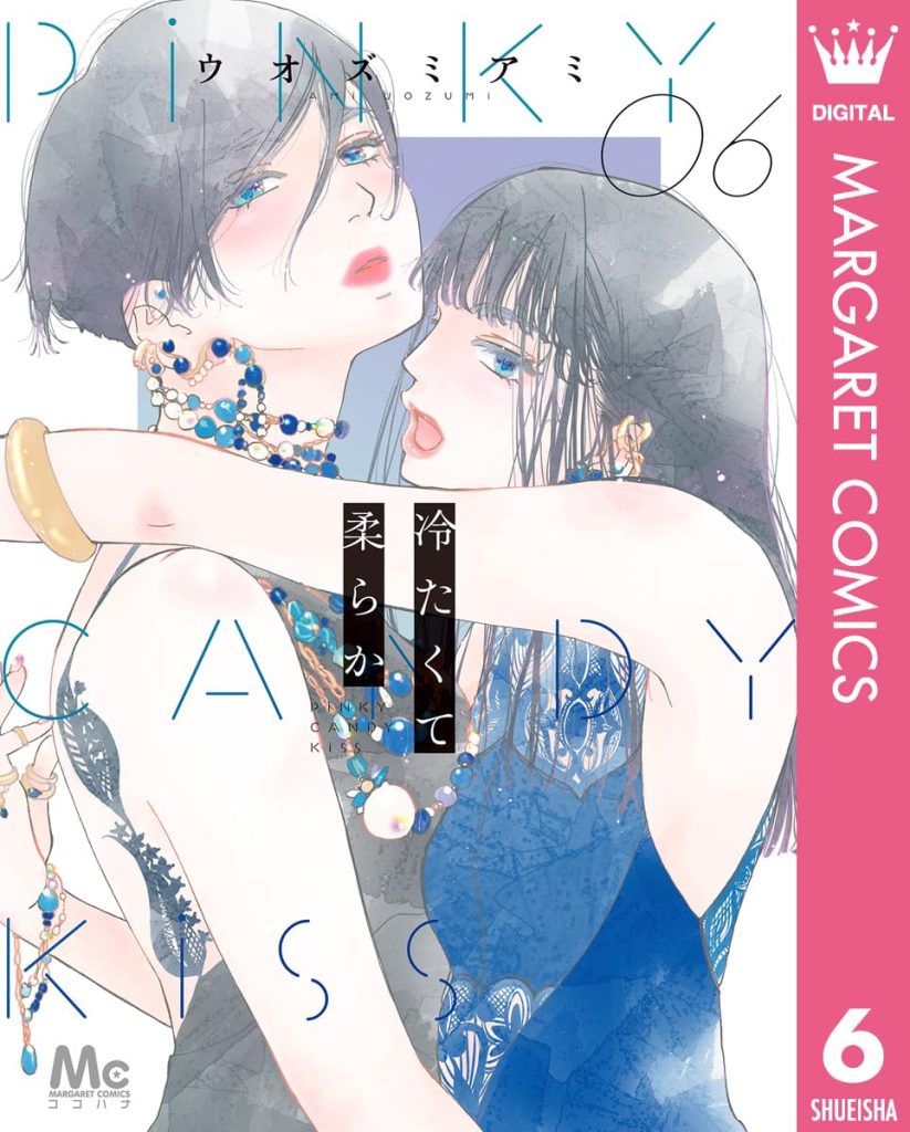 2025年12月発売の百合マンガ新刊『冷たくて柔らか (6)』の表紙