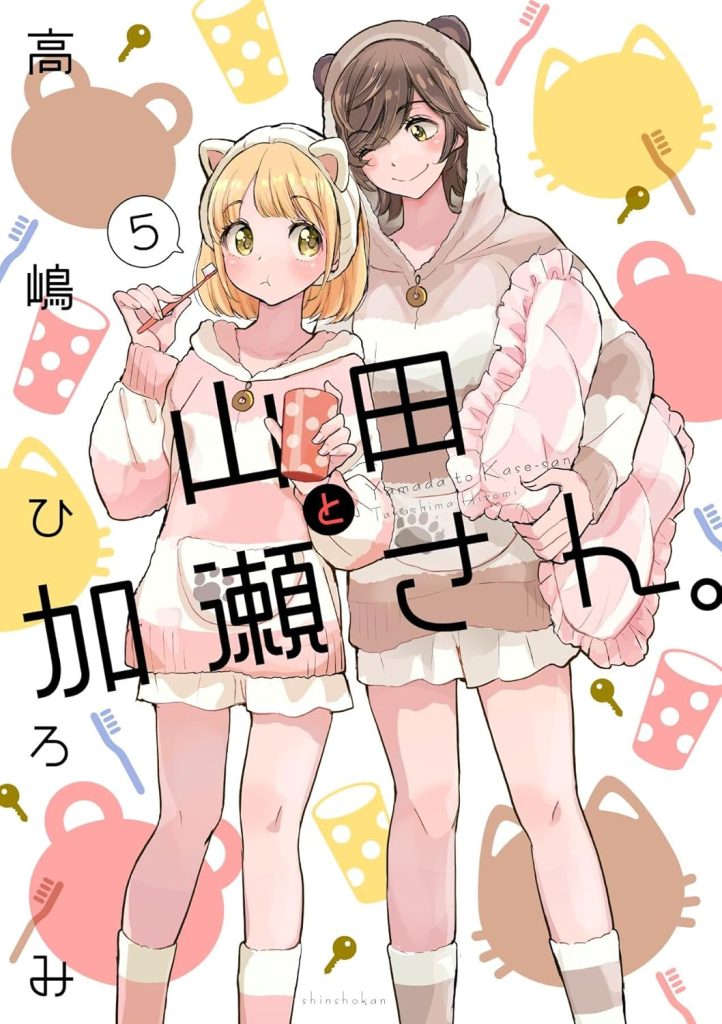 2025年12月発売の百合マンガ新刊『山田と加瀬さん。(5)』の表紙