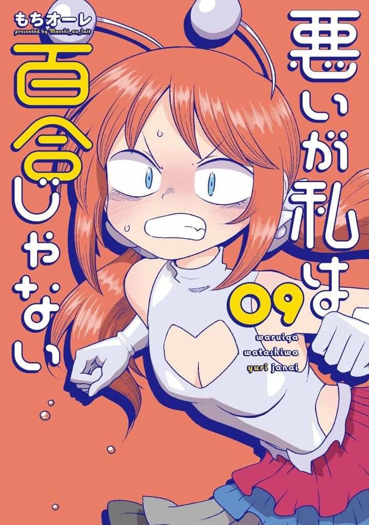 2025年12月発売の百合マンガ新刊『悪いが私は百合じゃない (9)』の表紙