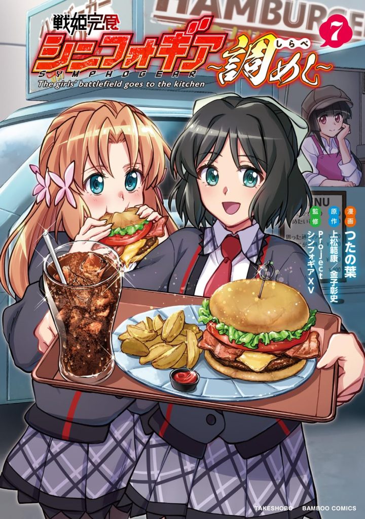 2025年12月発売の百合マンガ新刊『戦姫完食シンフォギア~調めし~ (7)』の表紙