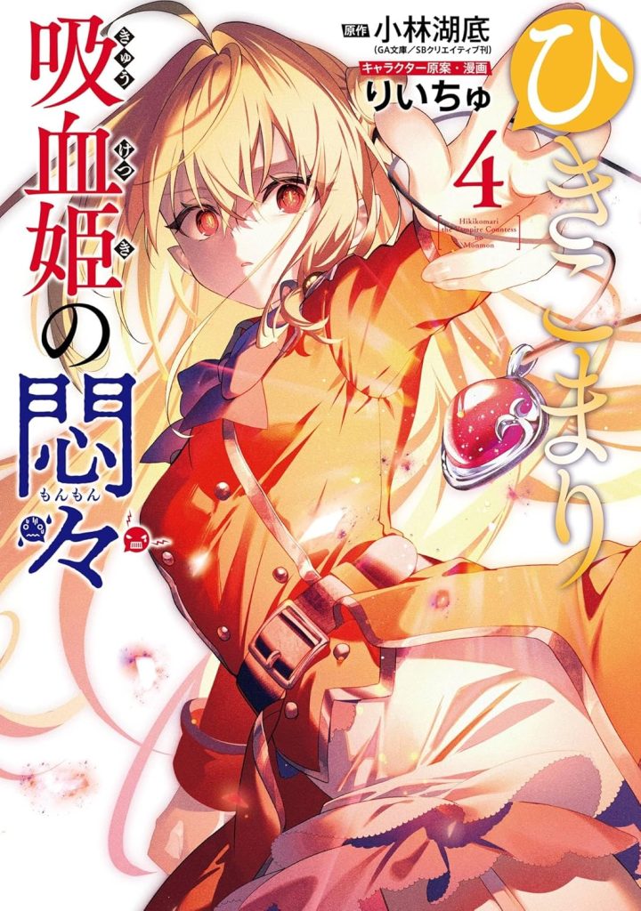 2025年12月発売の百合マンガ新刊『ひきこまり吸血姫の悶々 (4)』の表紙