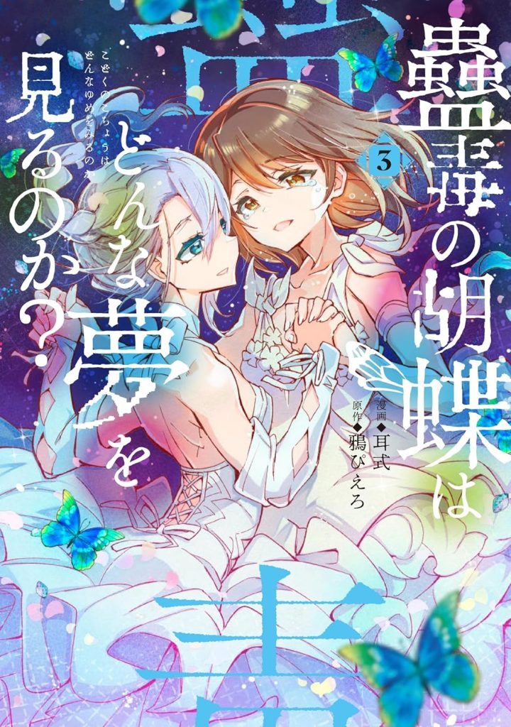 2025年12月発売の百合マンガ新刊『蠱毒の胡蝶はどんな夢を見るのか?(3)』の表紙