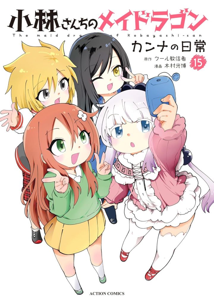 2025年12月発売の百合マンガ新刊『小林さんちのメイドラゴン カンナの日常 (15)』の表紙