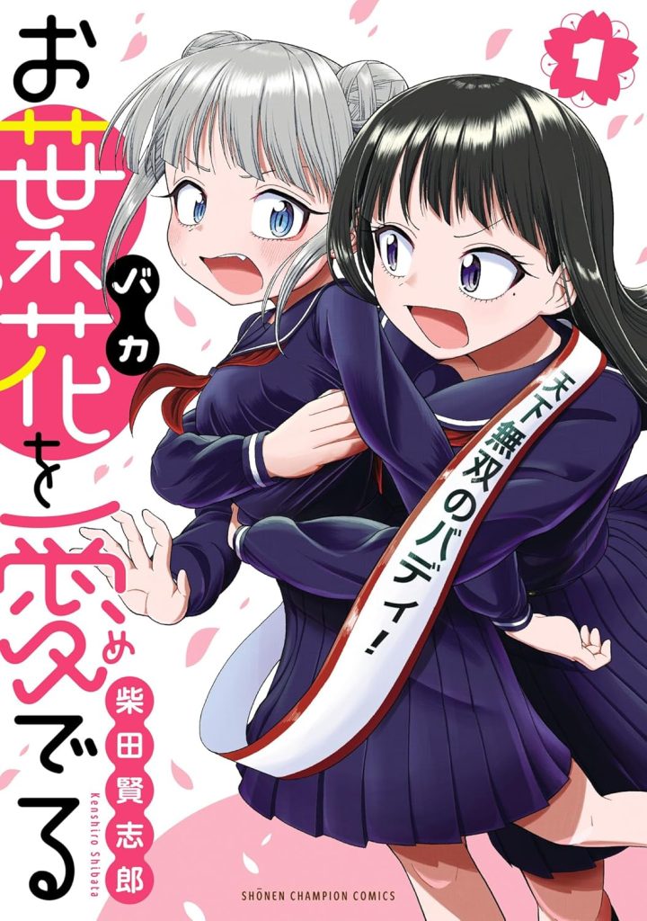 2025年12月発売の百合マンガ新刊『お葉花を愛でる (1)』の表紙
