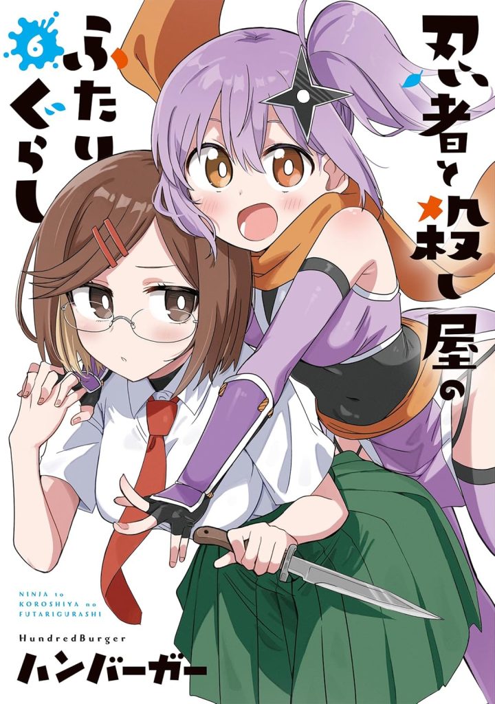 2025年12月発売の百合マンガ新刊『忍者と殺し屋のふたりぐらし (6)』の表紙