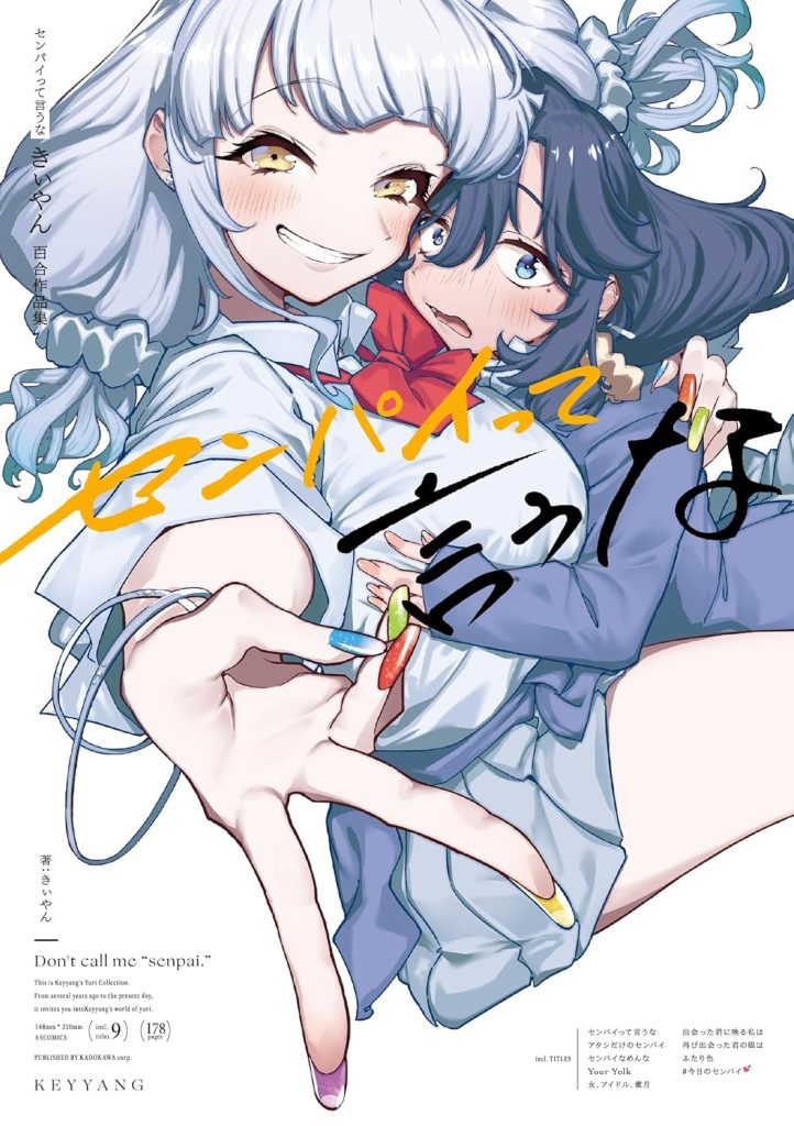 2025年12月発売の百合マンガ新刊『センパイって言うな きぃやん百合作品集』の表紙