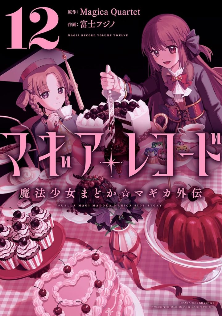 2025年12月発売の百合マンガ新刊『マギアレコード 魔法少女まどか☆マギカ外伝 (12)』の表紙