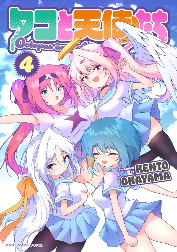2025年12月発売の百合マンガ新刊『タコと天使たち (4)』の表紙