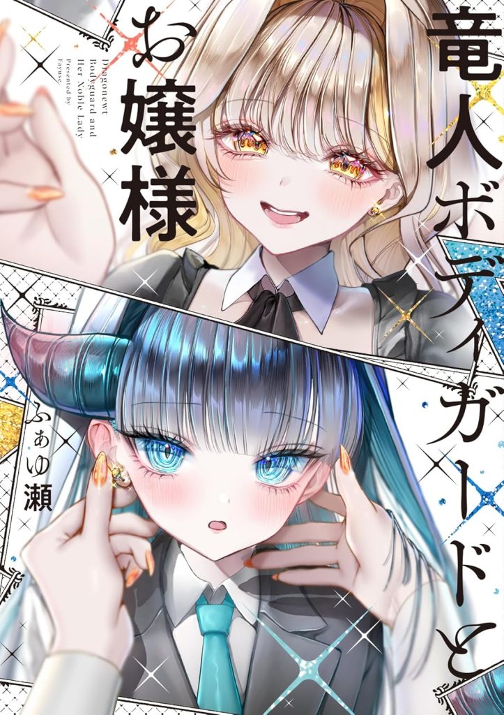 2025年12月発売の百合マンガ新刊『竜人ボディガードとお嬢様』の表紙
