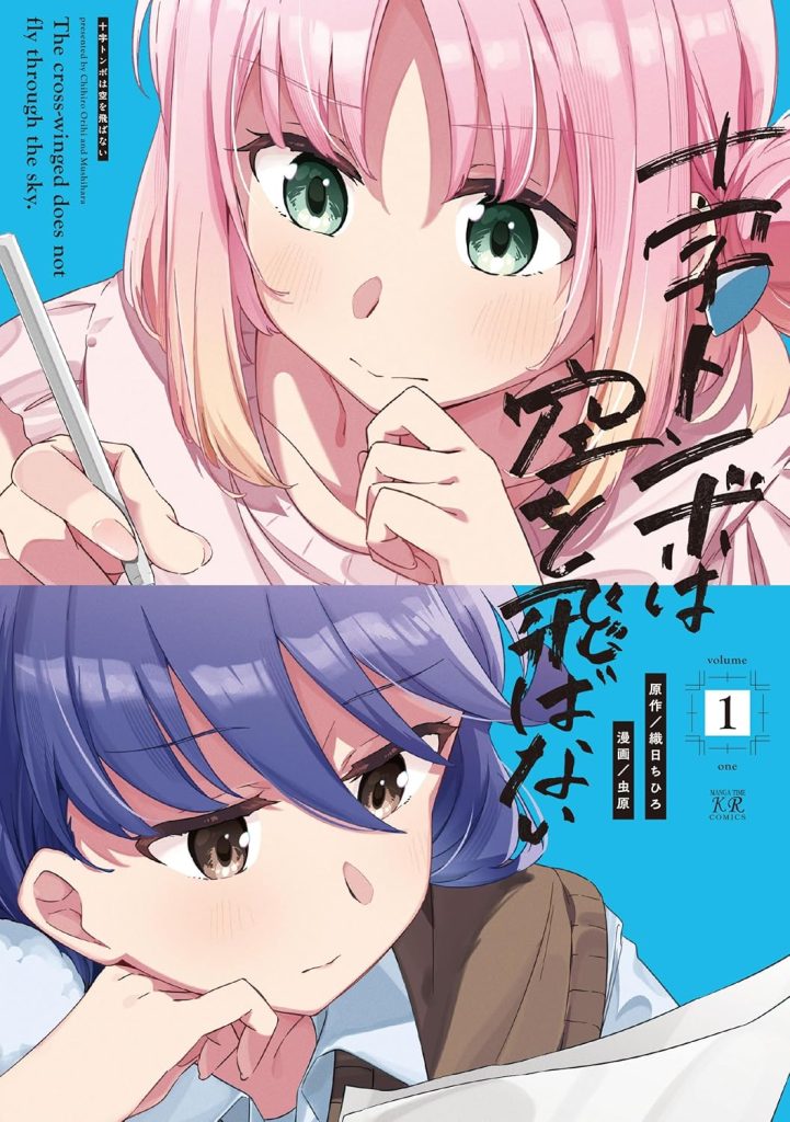 2025年12月発売の百合マンガ新刊『十字トンボは空を飛ばない (1)』の表紙