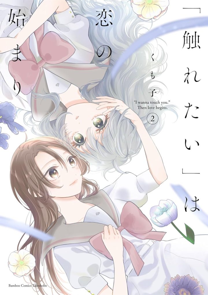 2025年12月発売の百合マンガ新刊『「触れたい」は恋の始まり (2)』の表紙