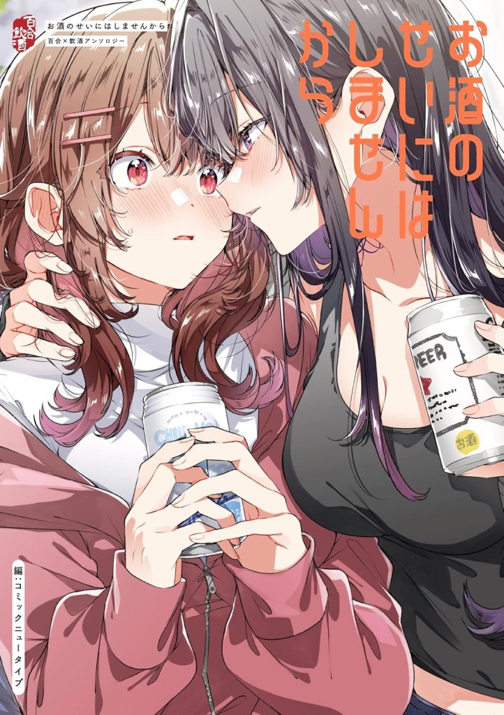 2025年12月発売の百合マンガ新刊『お酒のせいにはしませんから 百合×飲酒アンソロジー』の表紙