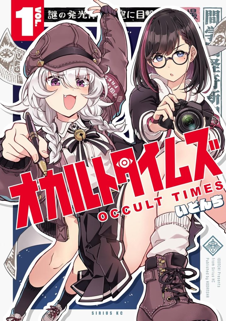 2025年12月発売の百合マンガ新刊『オカルトタイムズ (1)』の表紙