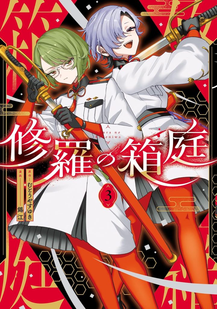 2025年12月発売の百合マンガ新刊『修羅の箱庭 (3)』の表紙