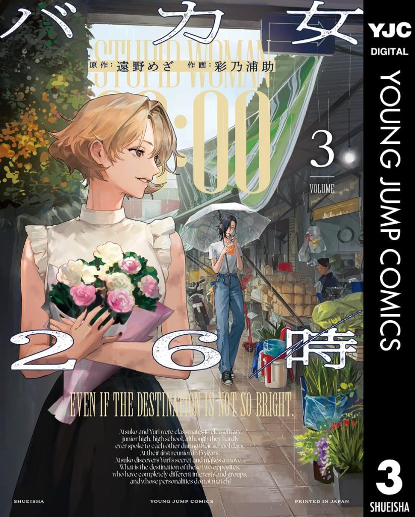 2026年1月発売の百合マンガ新刊『バカ女26時 (3)』の表紙