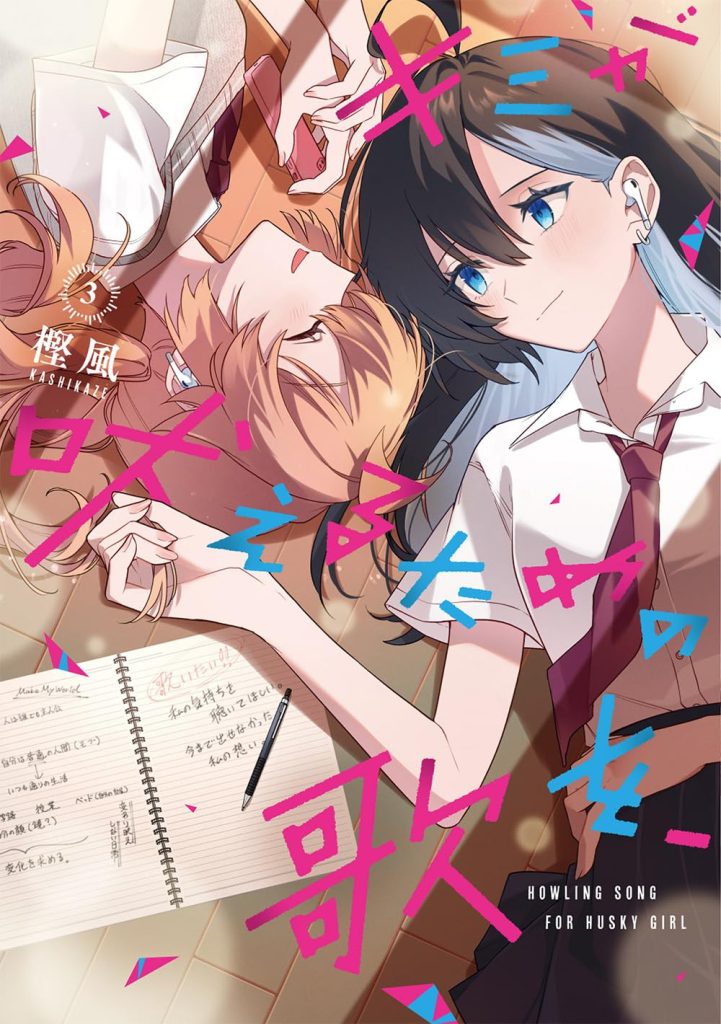 2026年1月発売の百合マンガ新刊『キミが吠えるための歌を、(3)』の表紙