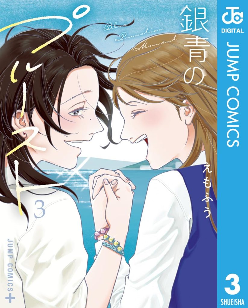 2026年1月発売の百合マンガ新刊『銀青のプルースト (3)』の表紙