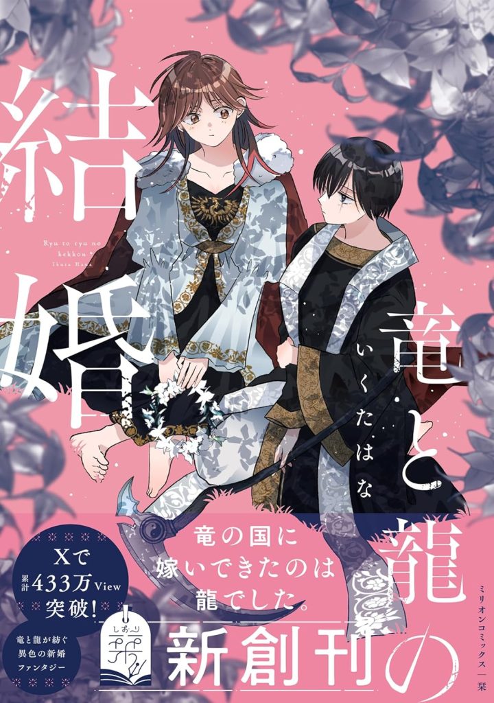 2026年1月発売の百合マンガ新刊『竜と龍の結婚』の表紙