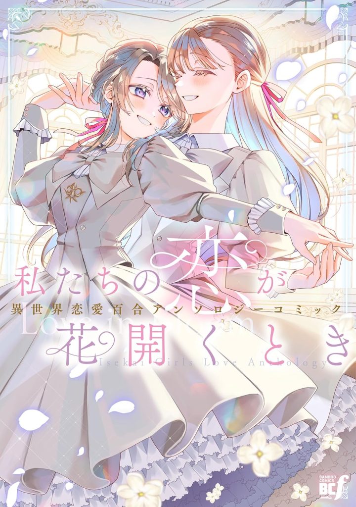 2026年1月発売の百合マンガ新刊『私たちの恋が花開くとき 異世界恋愛百合アンソロジーコミック』の表紙