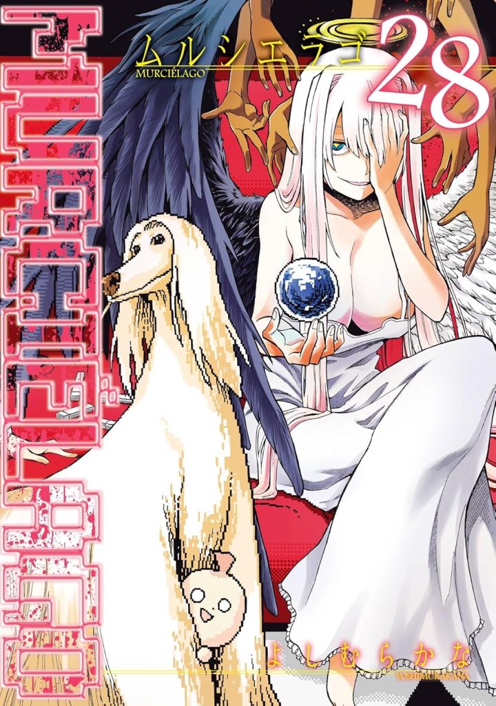 2026年1月発売の百合マンガ新刊『MURCIÉLAGO -ムルシエラゴ- (28)』の表紙