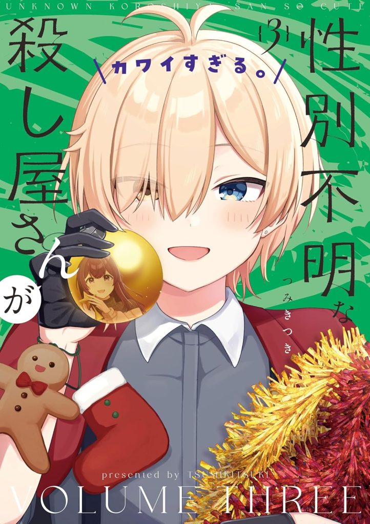 2026年1月発売の百合マンガ新刊『性別不明な殺し屋さんがカワイすぎる。(3)』の表紙