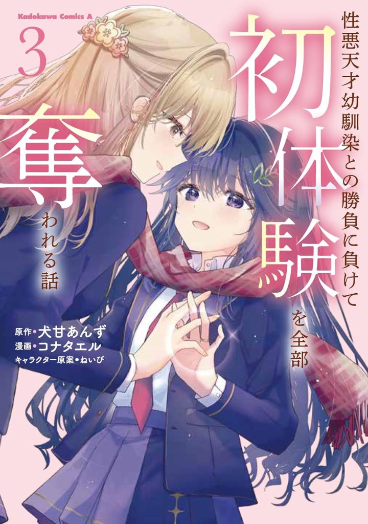 2026年2月発売の百合マンガ新刊『性悪天才幼馴染との勝負に負けて初体験を全部奪われる話 (3)』の表紙