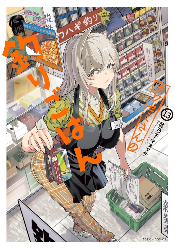 2026年1月発売の百合マンガ新刊『カワセミさんの釣りごはん 13巻』の表紙