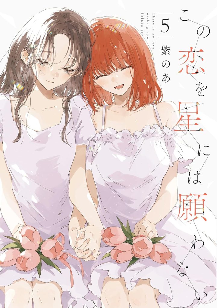 2026年1月発売の百合マンガ新刊『この恋を星には願わない 5巻』の表紙