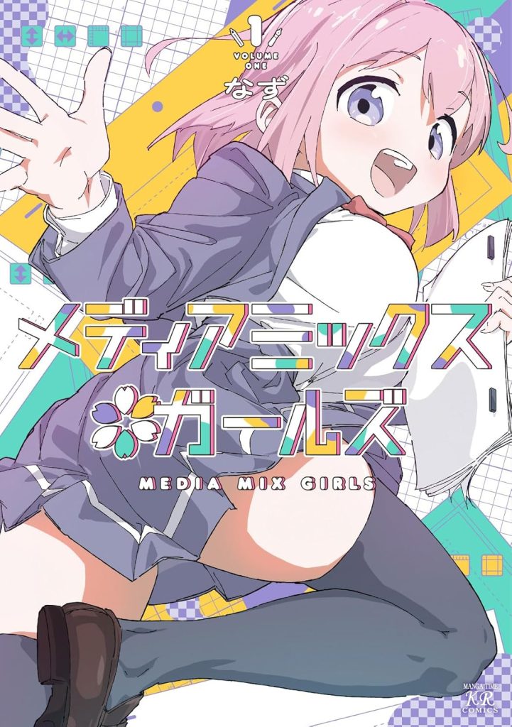 2026年1月発売の百合マンガ新刊『メディアミックス*ガールズ (1)』の表紙