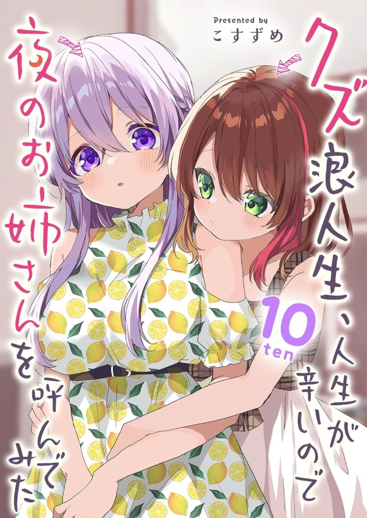 2026年1月発売の百合マンガ新刊『クズ浪人生、人生が辛いので夜のお姉さんを呼んでみた (10)』の表紙