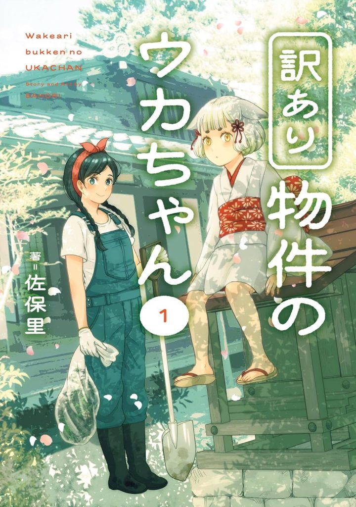 2026年1月発売の百合マンガ新刊『訳あり物件のウカちゃん (1)』の表紙