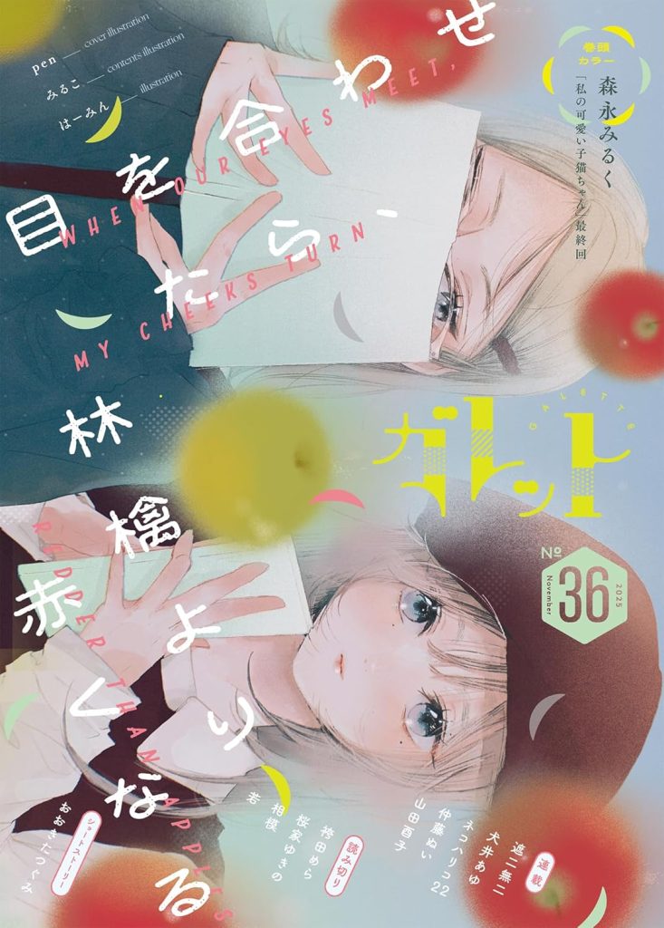2026年2月発売の百合コミック誌『ガレット No.36』の表紙