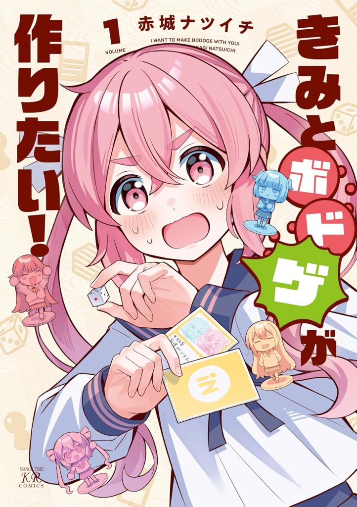 2026年1月発売の百合マンガ新刊『きみとボドゲが作りたい!(1)』の表紙