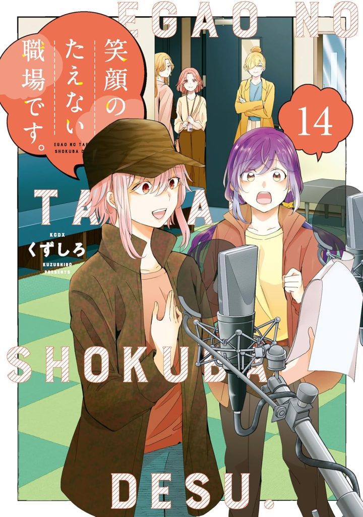 2026年1月発売の百合マンガ新刊『笑顔のたえない職場です。(14)』の表紙