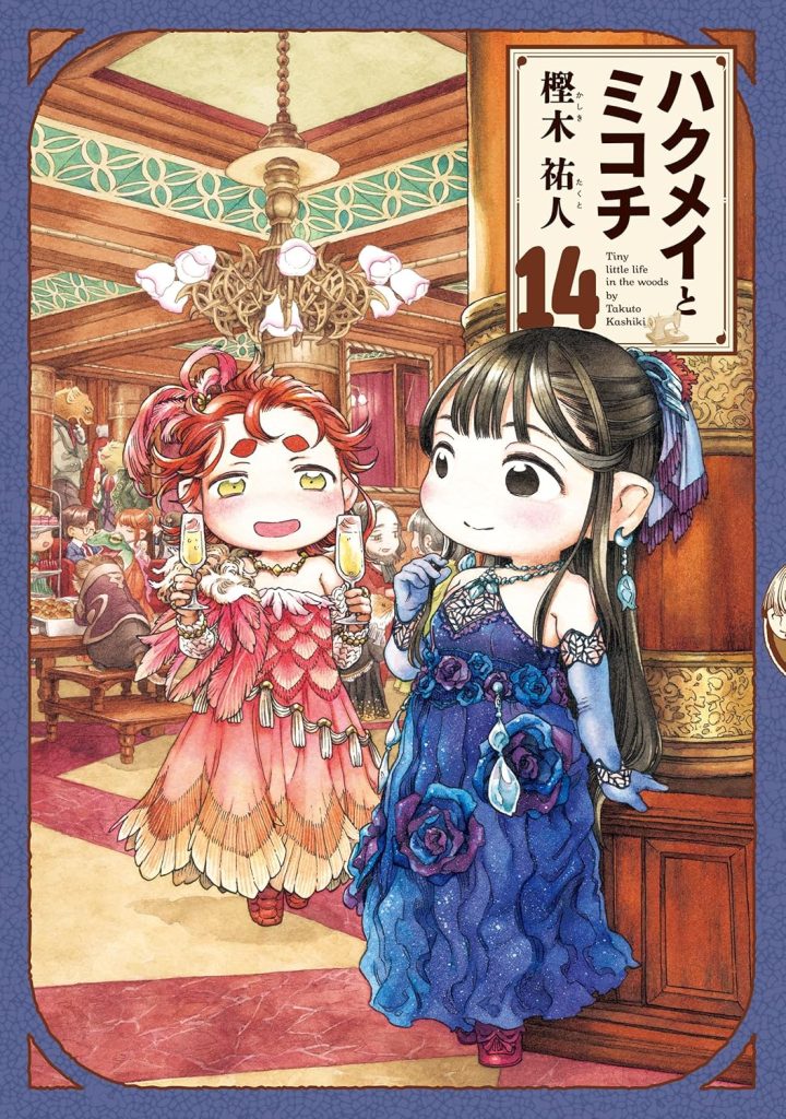 2026年1月発売の百合マンガ新刊『ハクメイとミコチ 14巻』の表紙