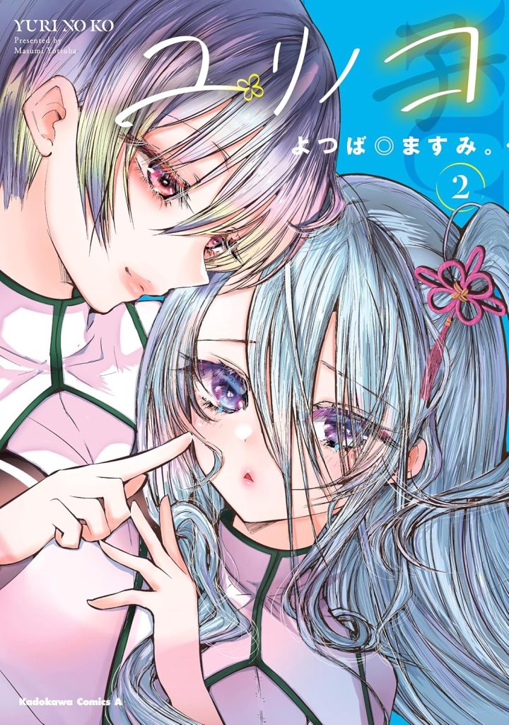 2026年1月発売の百合マンガ新刊『ユリノコ (2)』の表紙