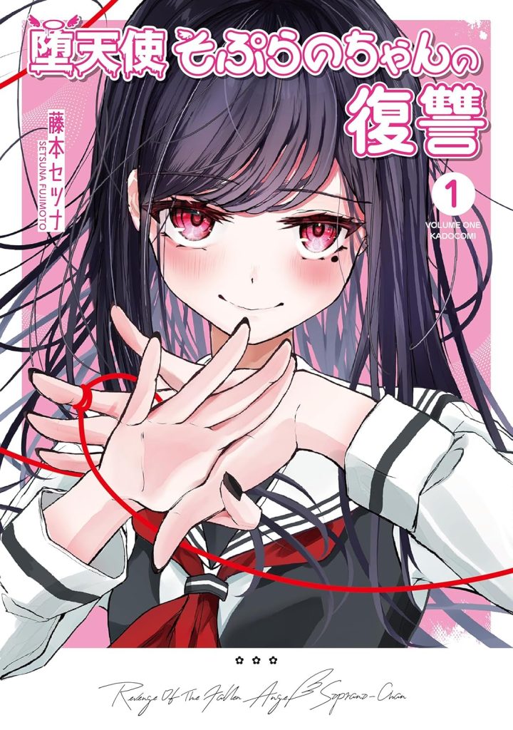 2026年1月発売の百合マンガ新刊『堕天使そぷらのちゃんの復讐 (1)』の表紙