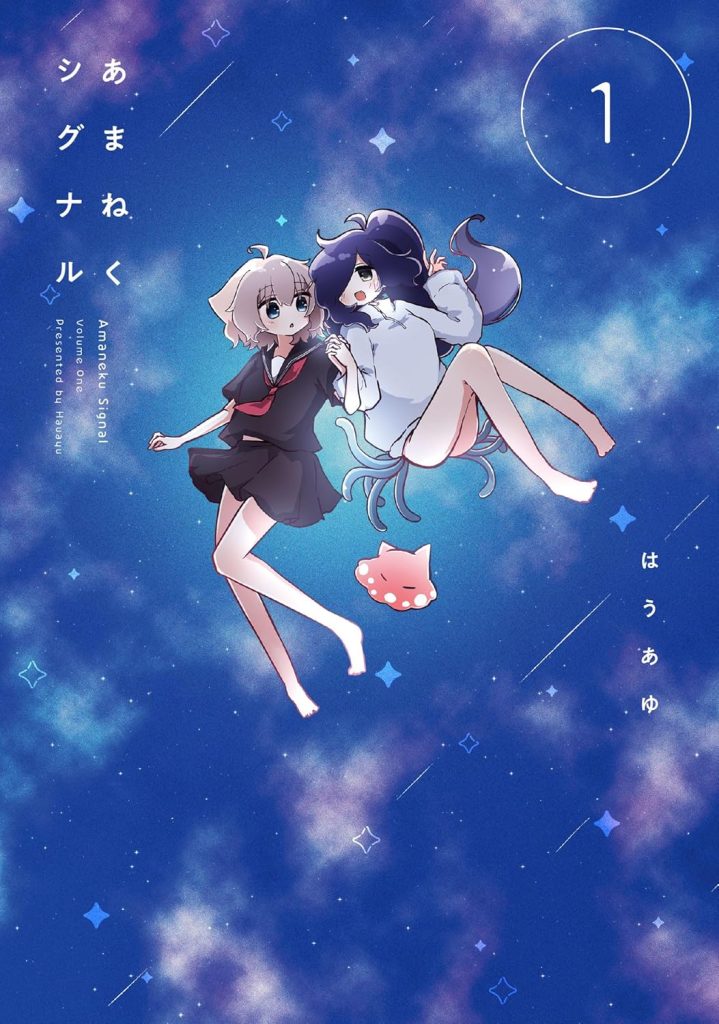 2026年1月発売の百合マンガ新刊『あまねくシグナル 1巻』の表紙