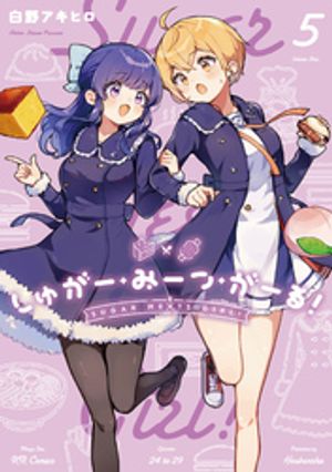 しゅがー・みーつ・がーる！ 5巻の表紙画像