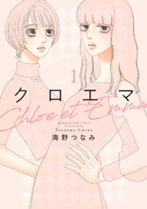 クロエマ 1巻 表紙画像 - 海野つなみ