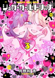 シュガーガール・ドリップ 3巻の表紙画像