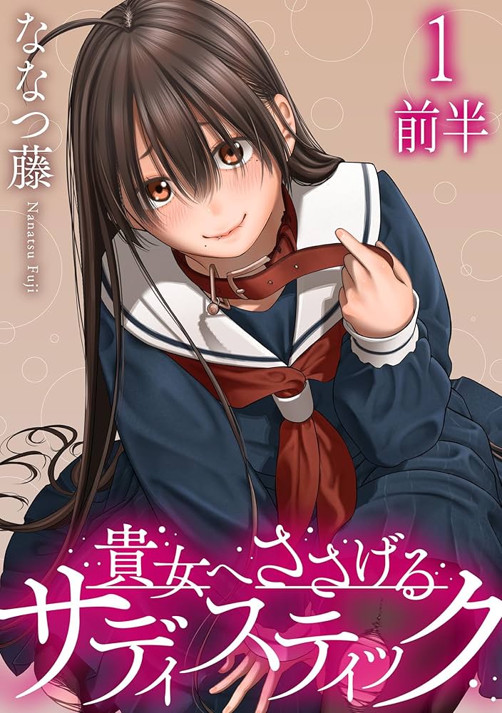貴女へささげるサディスティック 1巻 表紙画像