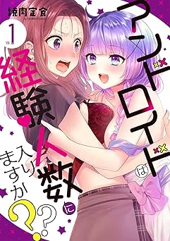アンドロイドは経験人数に入りますか?? 1巻 表紙