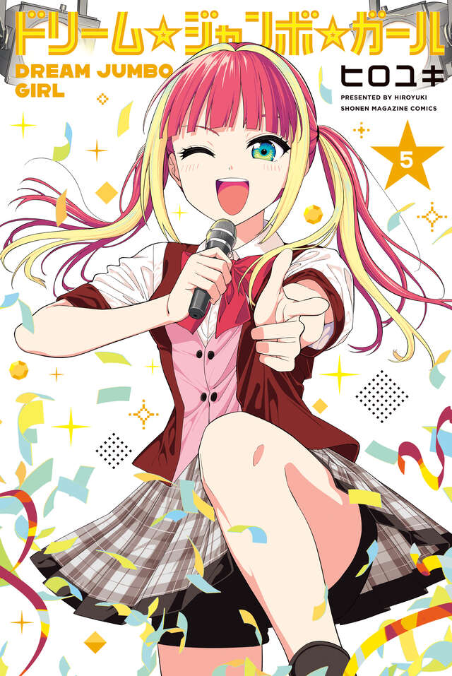 ドリーム☆ジャンボ☆ガール（５）の表紙画像