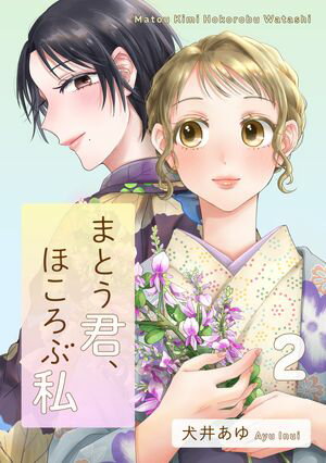 まとう君、ほころぶ私（２）の表紙画像